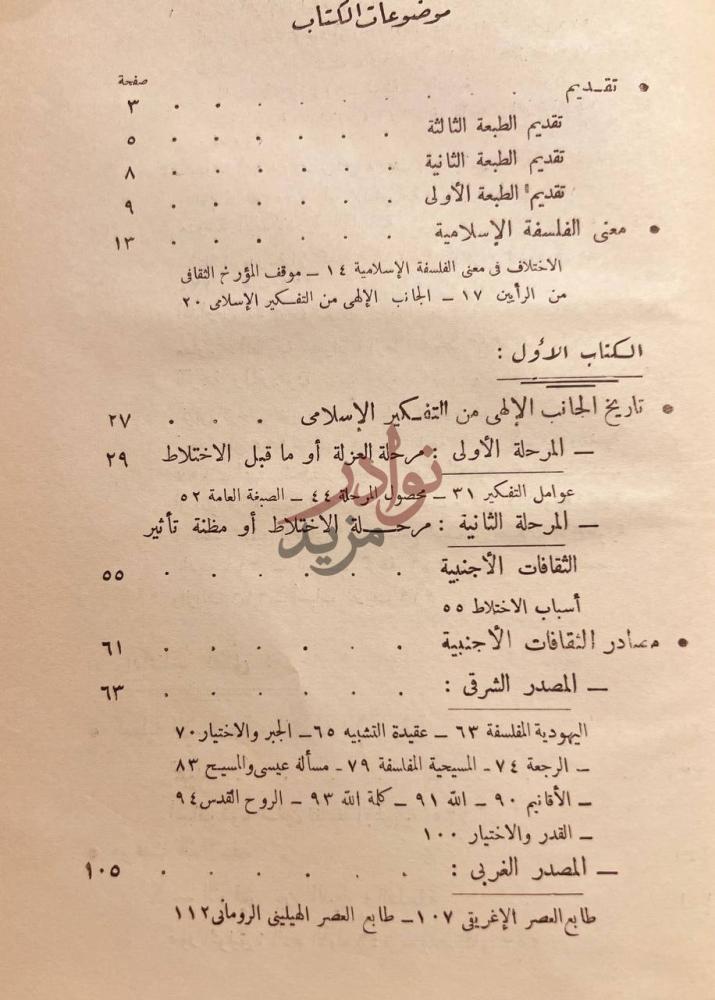 فهرس كتاب الجانب الالهي من التفكير الإسلامي موضوعات الكتاب