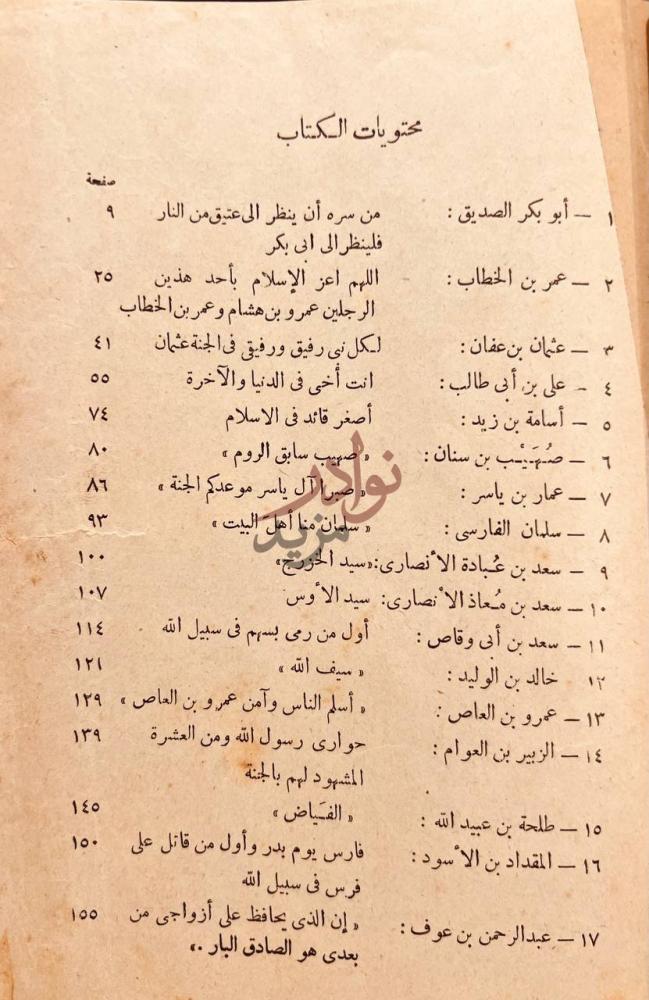 فهرس كتاب زعماء الاسلام محتويات الكتاب