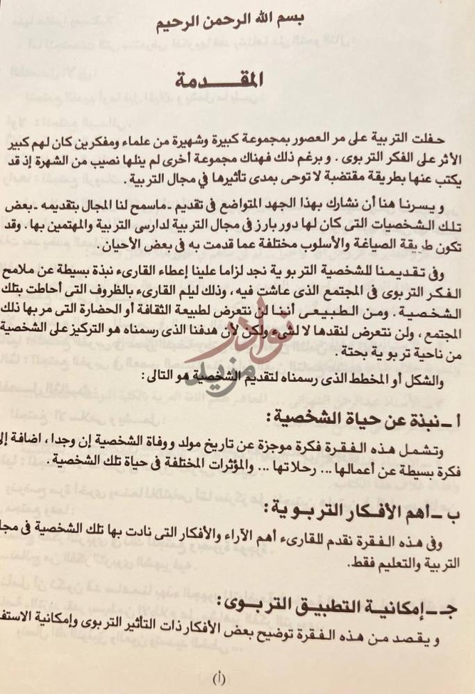 مقدمة كتاب مشاهير الفكر التربوي عبر التاريخ المقدمة