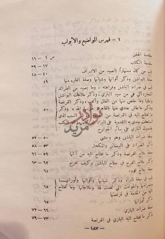 فهرس كتاب البيزرة او البزدرة فهرس المواضع
