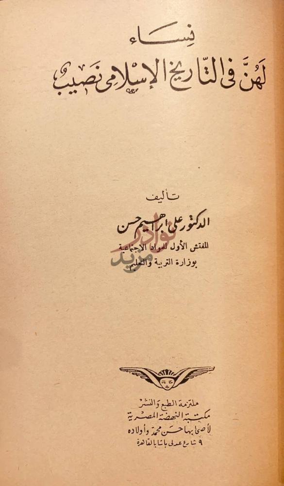 صفحة عنوان كتاب النظم الاسلامية نساء لهن في التاريخ