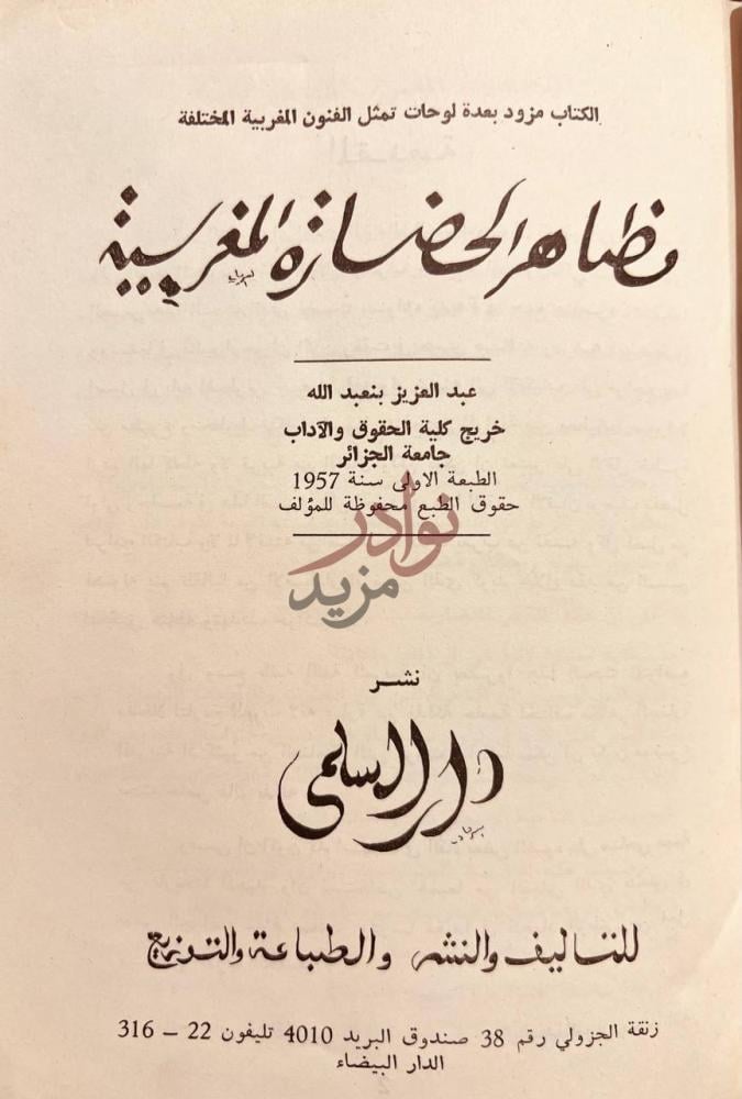 صفحة عنوان كتاب مظاهر الحضارة المغربية مظاهر الحضارة