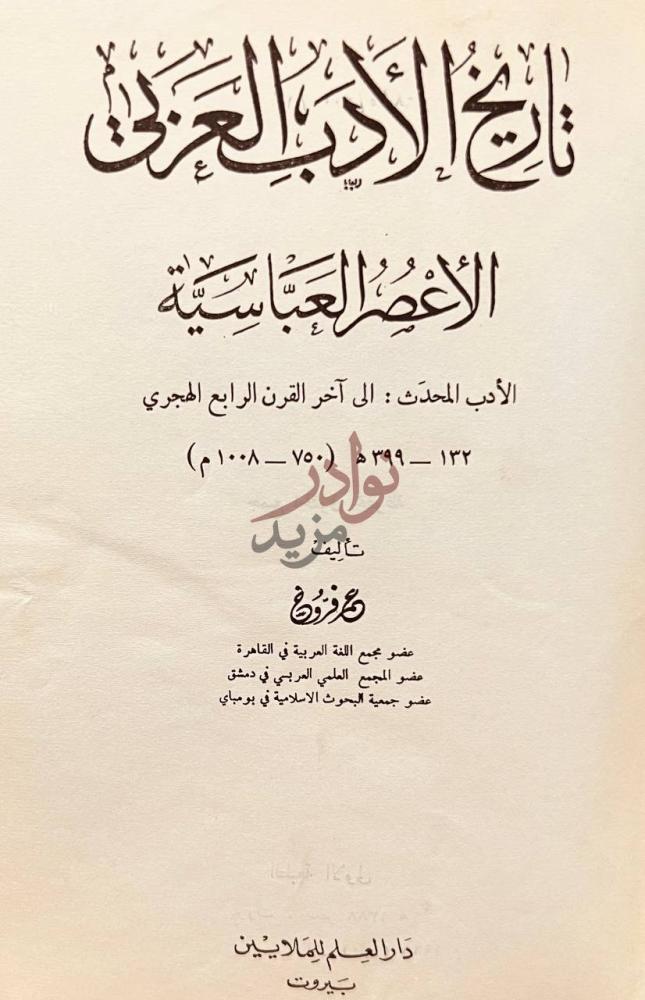 صفحة عنوان كتاب الادب المحدث الى اخر القرن الرابع الهجري