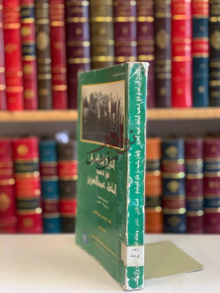تجليد كتاب التاريخ الرياضي في عهد الملك عبدالعزيز