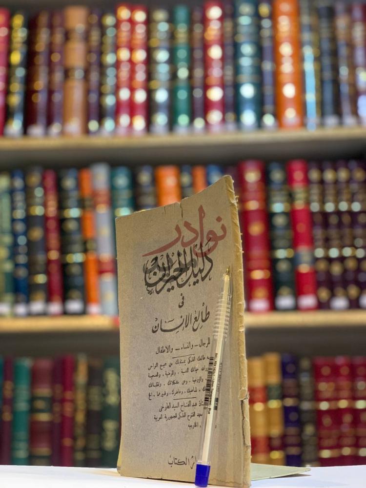 غلاف كتاب دليل الحيران في طالع الانسان دليل الحيران في طالع