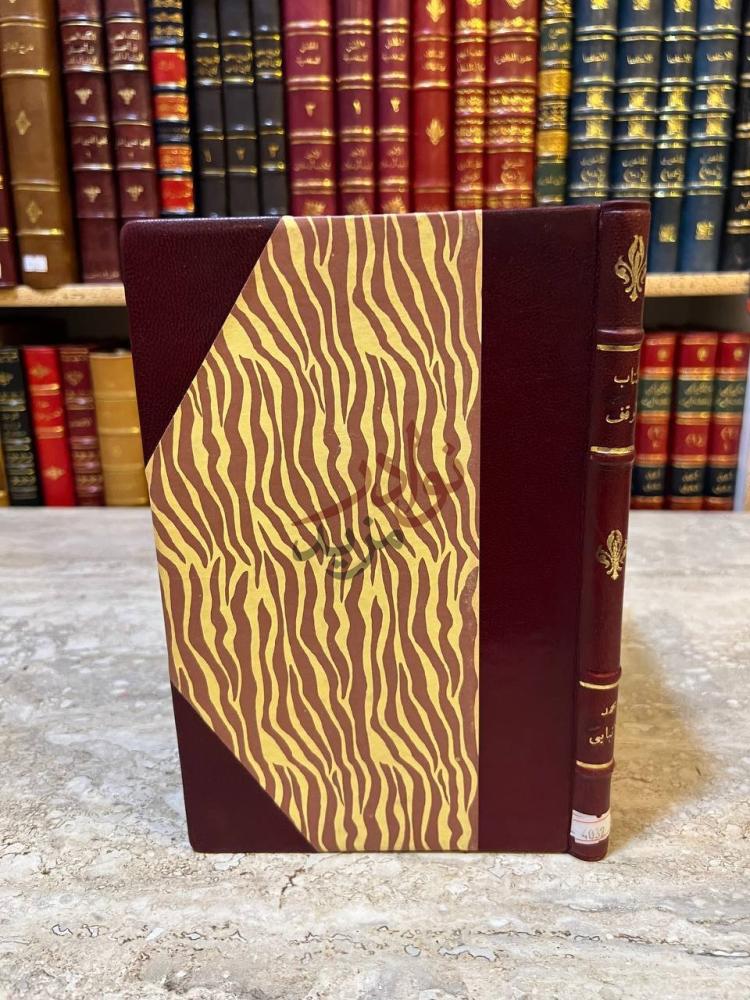 غلاف كتاب الوقف غلاف الكتاب الأمامي