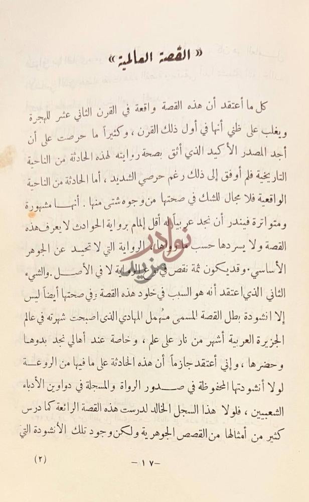 فصل كتاب من شيم العرب القصة المائتة