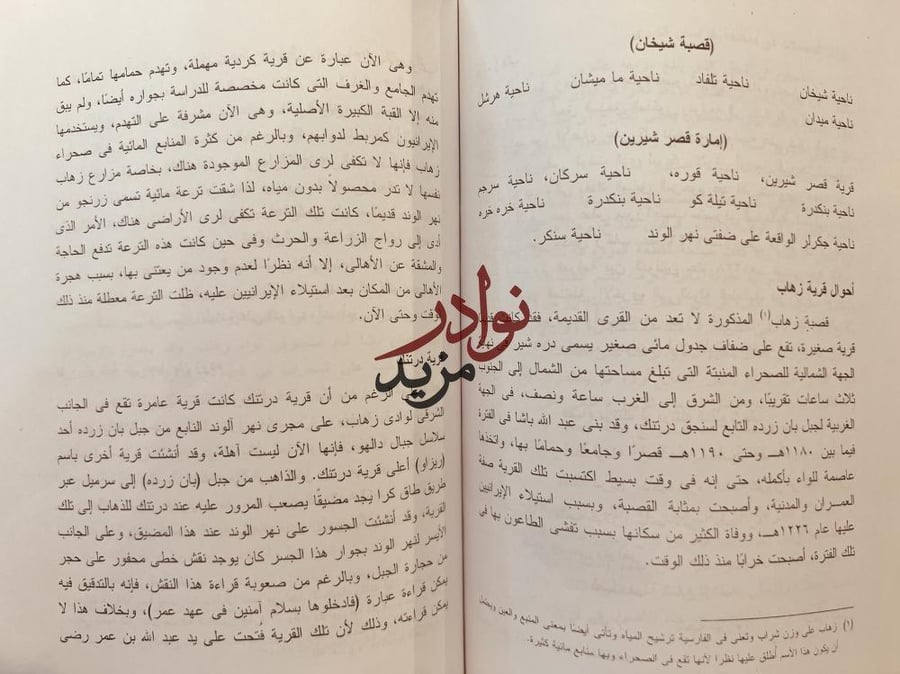 رحلة الحدود بين الدولة العثمانية وايران /خورشيد باشا