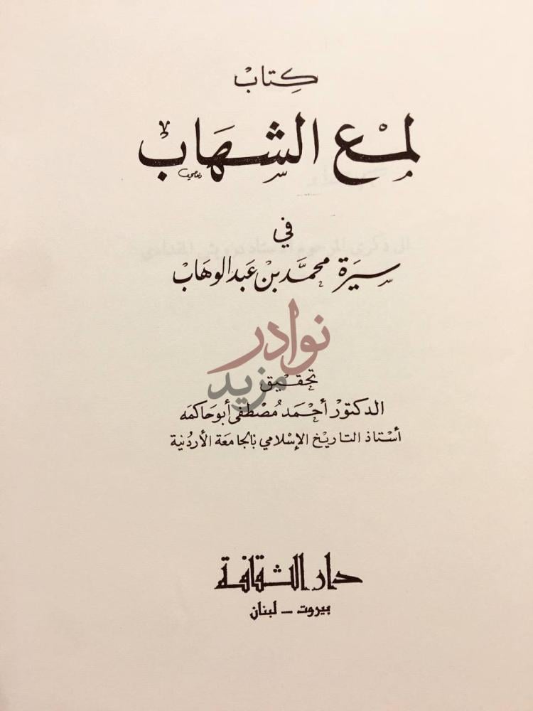 صفحة عنوان كتاب لمع الشهاب في سيرة محمد بن عبد الوهاب