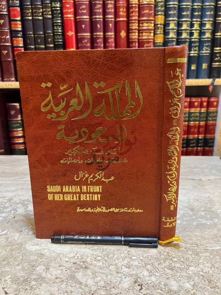 غلاف كتاب المملكة العربية السعودية امام قدرها الكبير مشاهدات