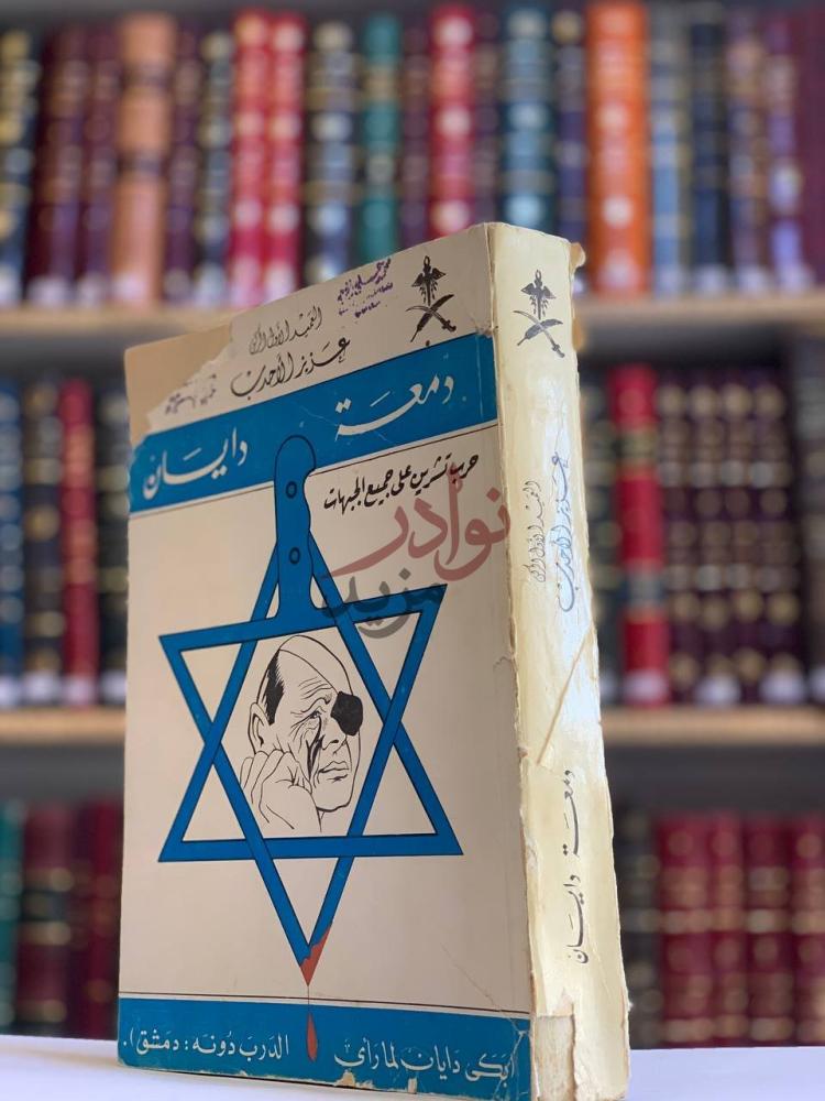 غلاف كتاب دمعة دايان حرب تشرين على جميع الجبهات