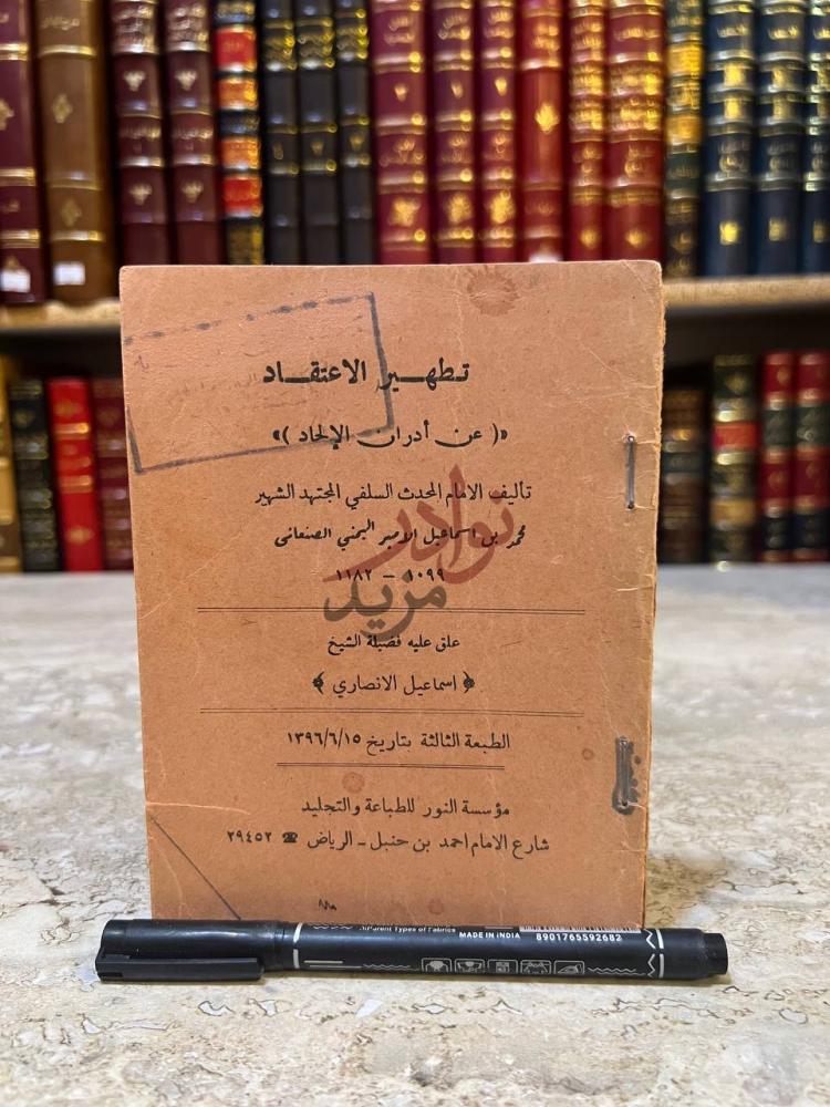 صفحة عنوان كتاب تطهير الاعتقاد عن ادران الاحاد