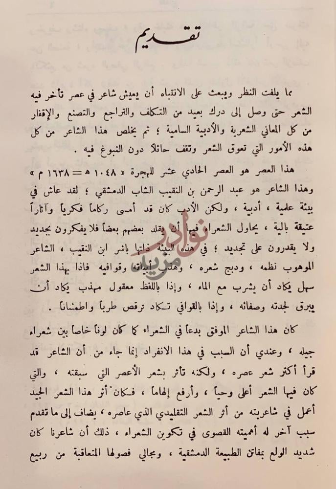 مقدمة كتاب ديوان ابن النقيب تقديم