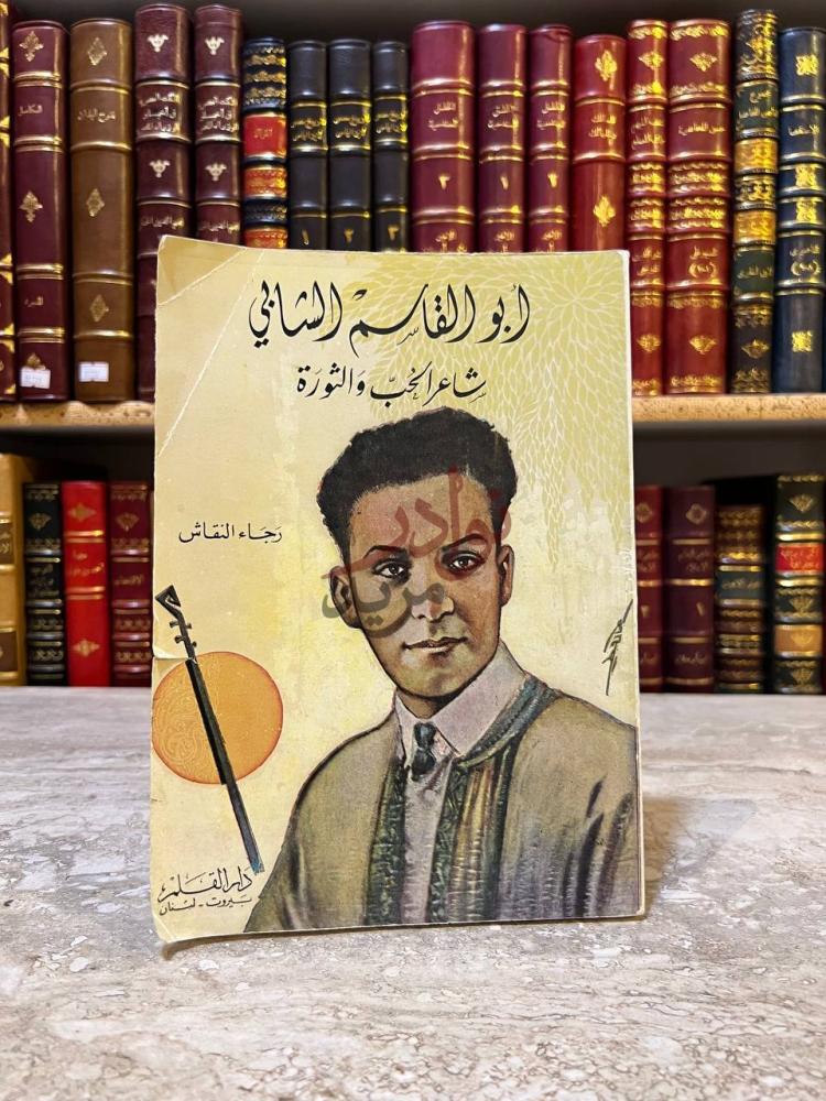 غلاف كتاب ابو القاسم الشابي شاعر الحب والثورة