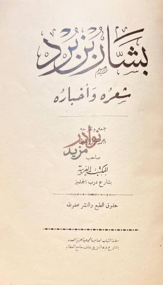 صفحة عنوان كتاب بشار بن برد شعره واخباره بشار بن برد