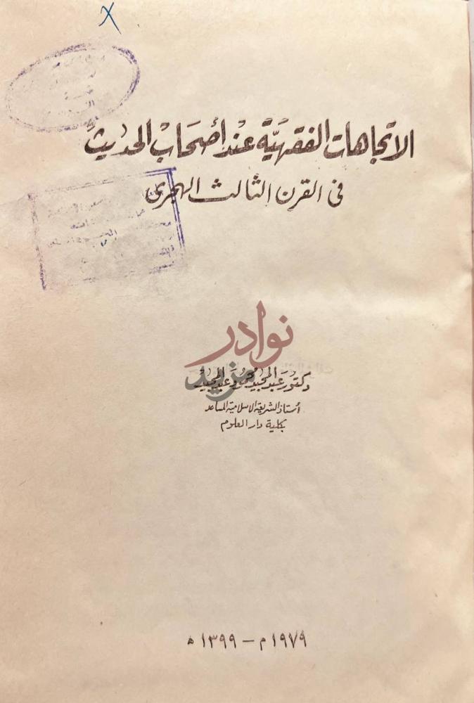 صفحة عنوان كتاب الاتجاهات الفقهية عند اصحاب الحديث في القرن
