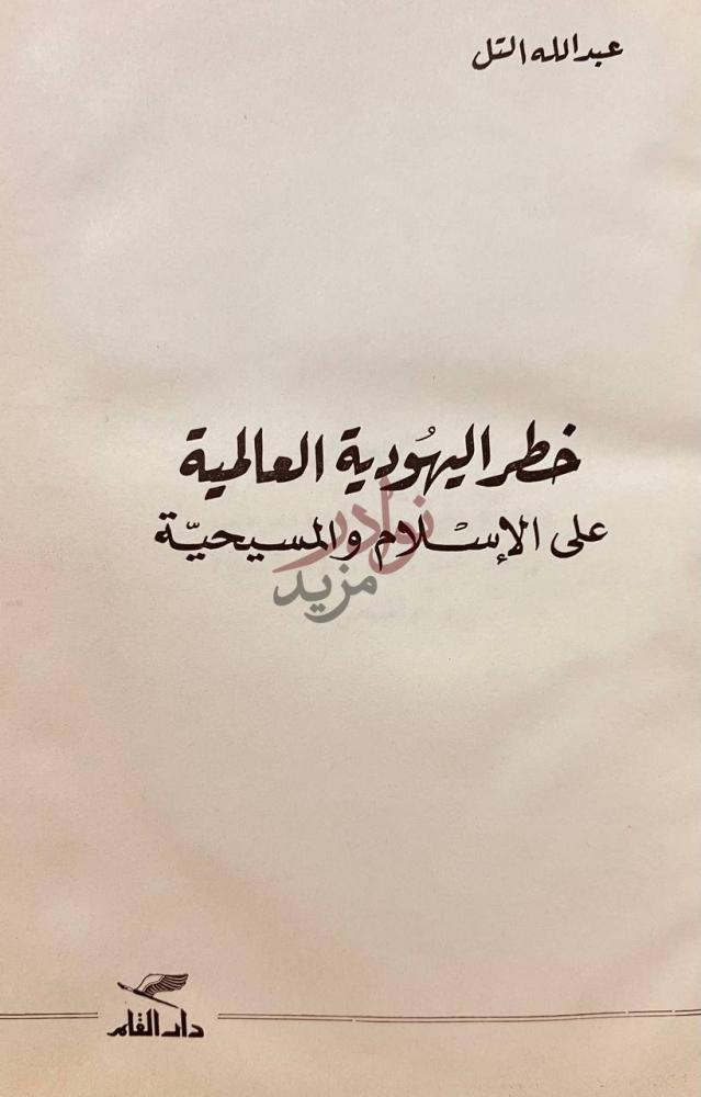 صفحة عنوان كتاب خطر اليهودية العالمية على الاسلام والمسيحية