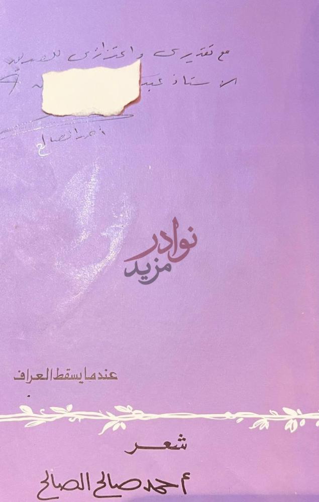 صفحة عنوان كتاب عندما يسقط العراف شعر