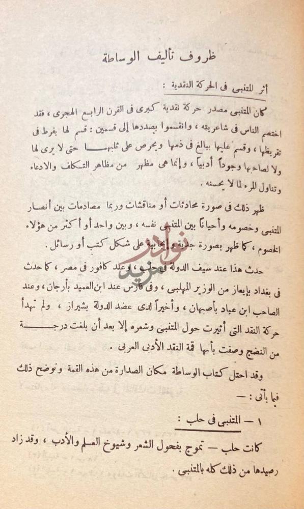 صفحة داخلية كتاب النقد الادبي عند القاضي الجرجاني