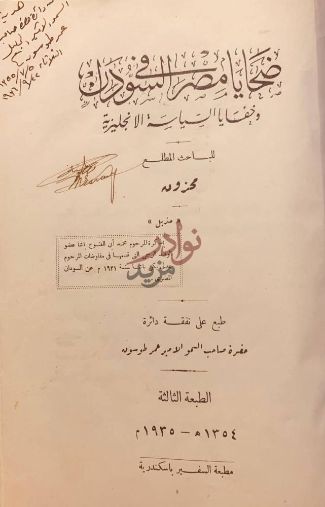صفحة عنوان كتاب ضحايا مصر في السودان وخفايا السياسة