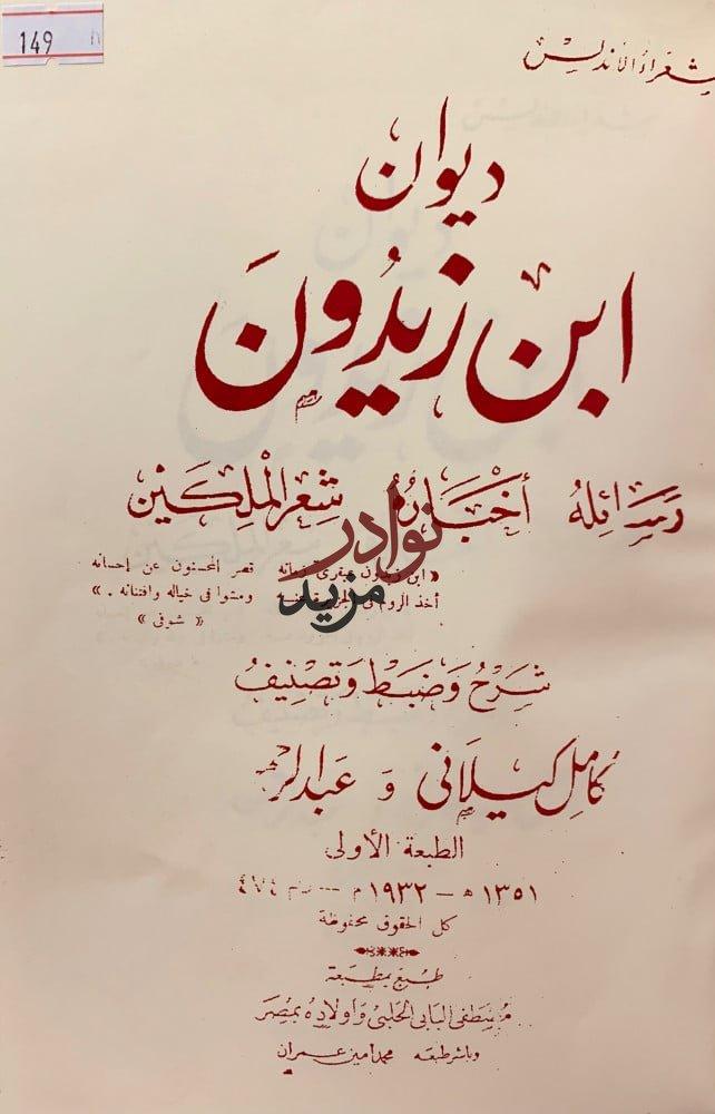 ديوان ابن زيدون رسائله اخباره تجليد اركان