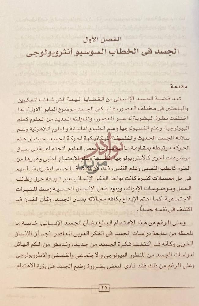 فصل كتاب الجسد بين الحداثة ومابعد الحداثة
