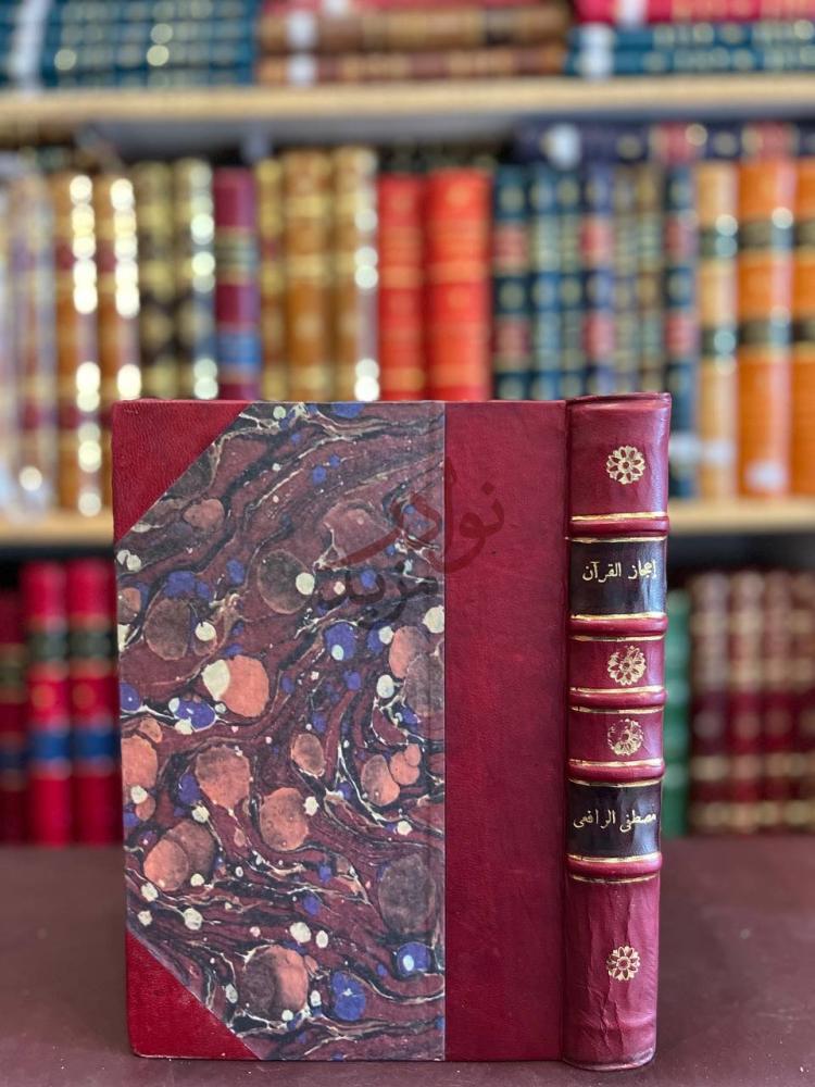 تجليد كتاب اعجاز القران والبلاغة النبوية