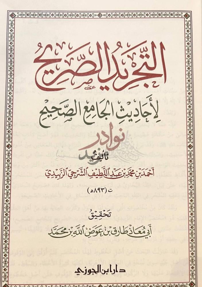 صفحة عنوان كتاب التجريد الصريح لاحاديث الجامع الصحيح