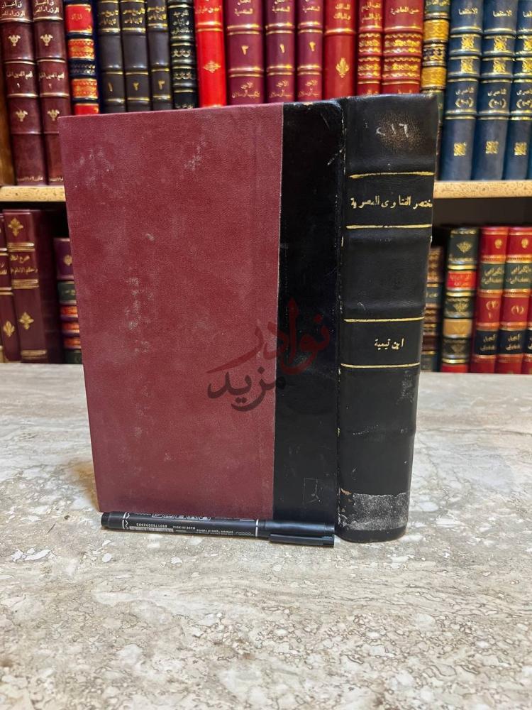 تجليد كتاب مختصر الفتاوي المصرية لا بن تيمية