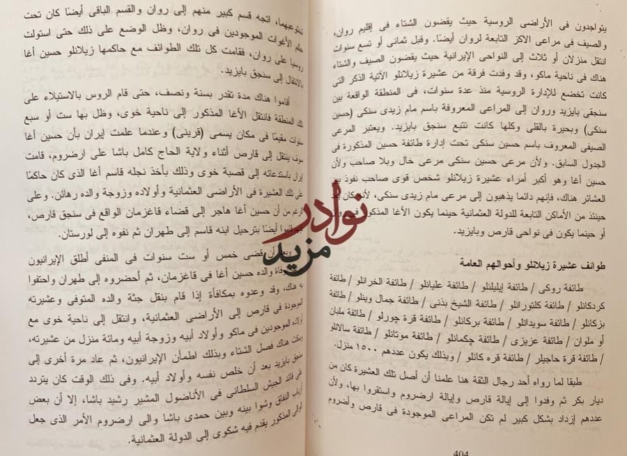 رحلة الحدود بين الدولة العثمانية وايران /خورشيد باشا