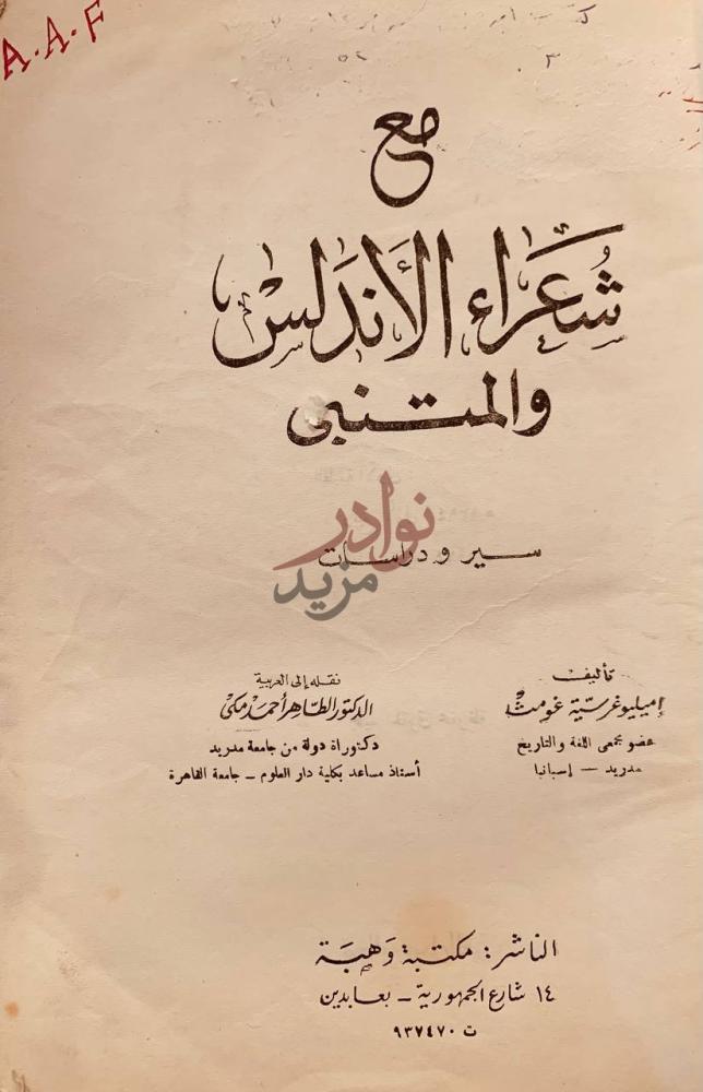 صفحة عنوان كتاب مع شعراء الاندلس والمتنبي سير ودراسات