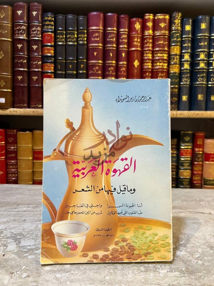 غلاف كتاب القهوة العربية وماقيل فيها من الشعر