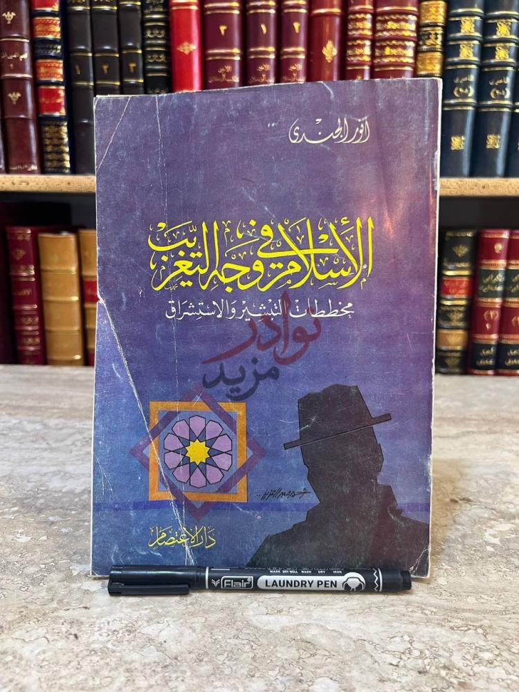 غلاف كتاب الاسلام في وجه التغريب الإسلام وغزو التبت