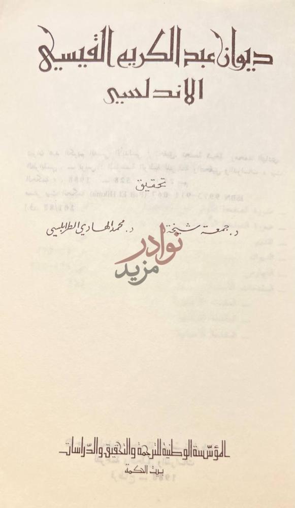 صفحة عنوان كتاب ديوان عبدالكريم القيسي الاندلسي