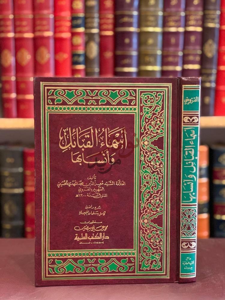 غلاف كتاب اسماء القبائل وانسابها أسماء القبائل