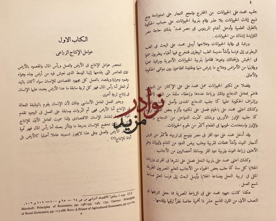 تاريخ الزراعة المصرية في عهد محمد علي الكبير/احمد الحته