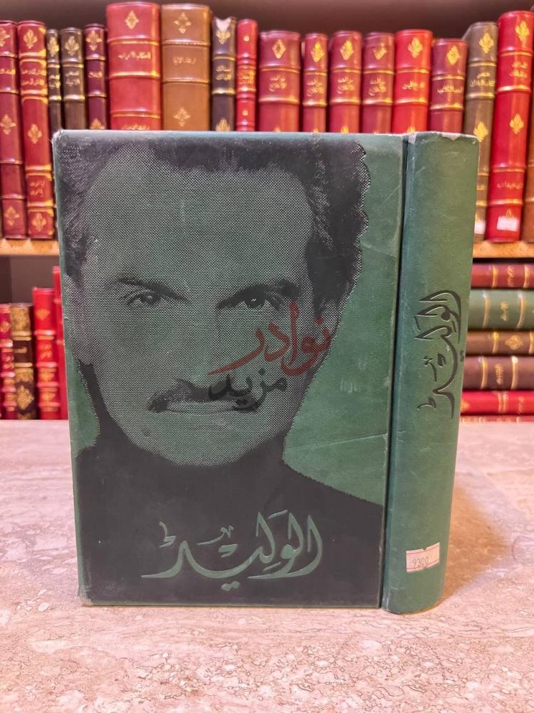 غلاف كتاب الوليد الملياردير رجل الاعمال الامير الوليد