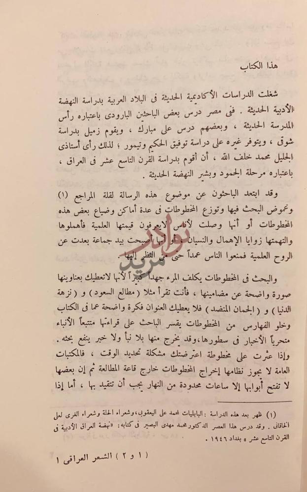 مقدمة كتاب الشعر العراقي اهدافه وخصائصه في القرن التاسع عشر