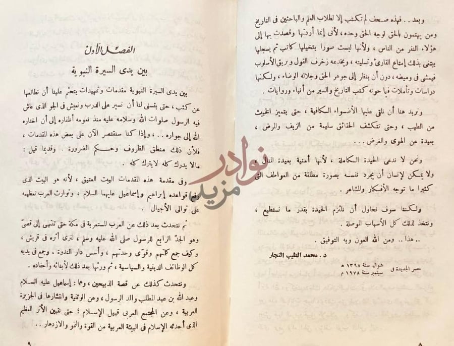 مقدمة كتاب القول المبين في سيرة سيد المرسلين دراسات في ضوء