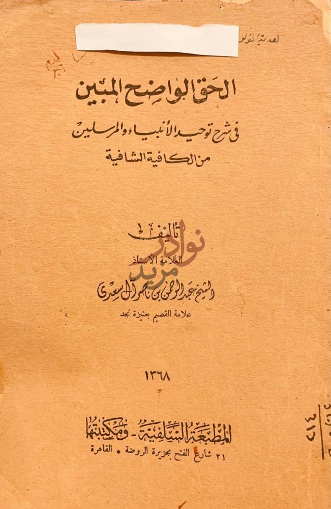 صفحة عنوان كتاب الحق الواضح المبين في شرح توحيد الانبياء