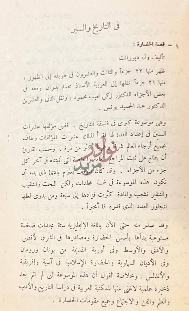 صورة كتاب قيام الدولة العربية الاسلامية في حياة محمد صل الله