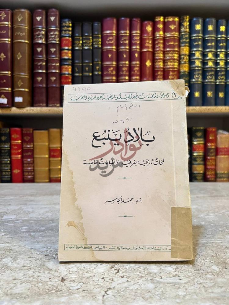 غلاف كتاب بلاد ينبع ب لا د ي ن ب ع