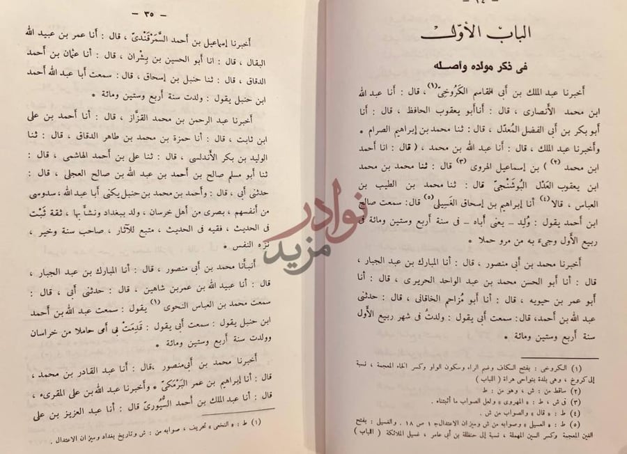 فصل كتاب مناقب الامام احمد بن حنبل الباب الأول في ذكر
