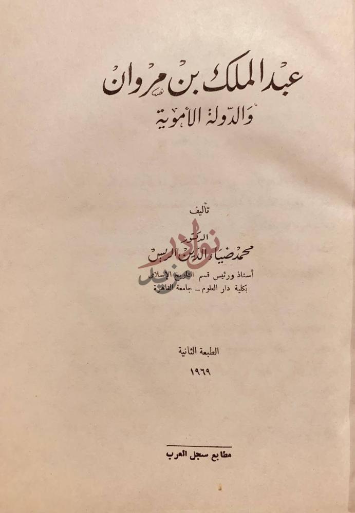صفحة عنوان كتاب عبدالملك بن مروان والدولة الاموية