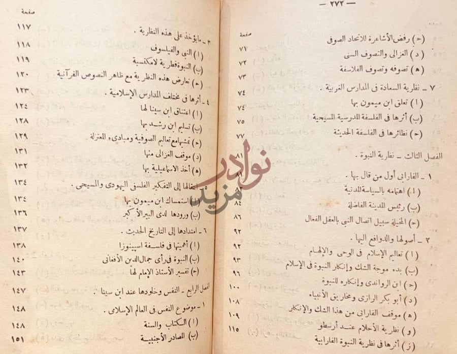 فهرس كتاب في الفلسفة الاسلامية منهج وتطبيقه
