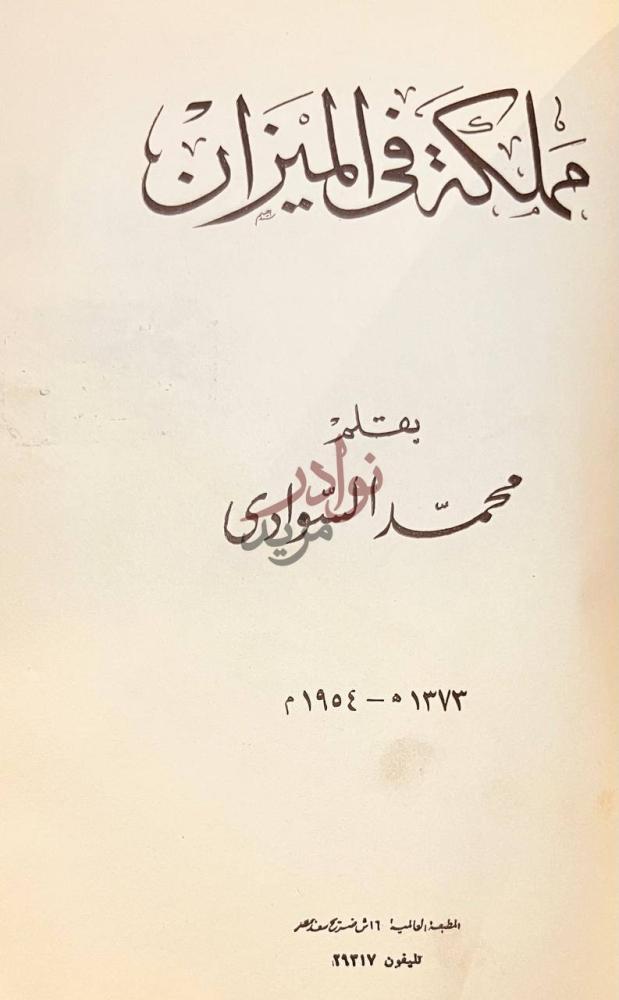 صفحة عنوان كتاب مملكة في الميزان مملكة في الميزان