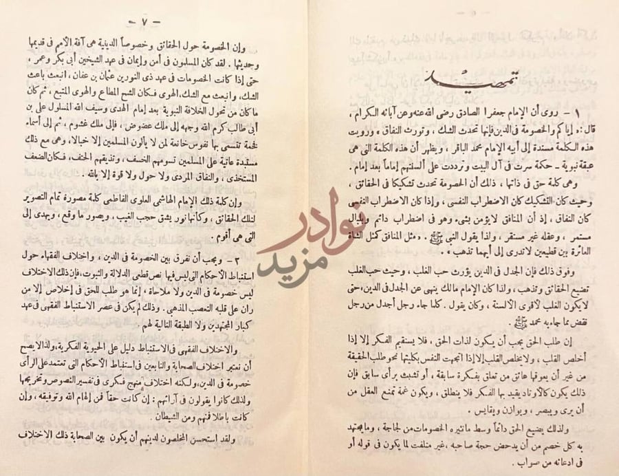 تمهيد كتاب الامام الصادق حياته وعصره اراؤه وفقه تمهيد