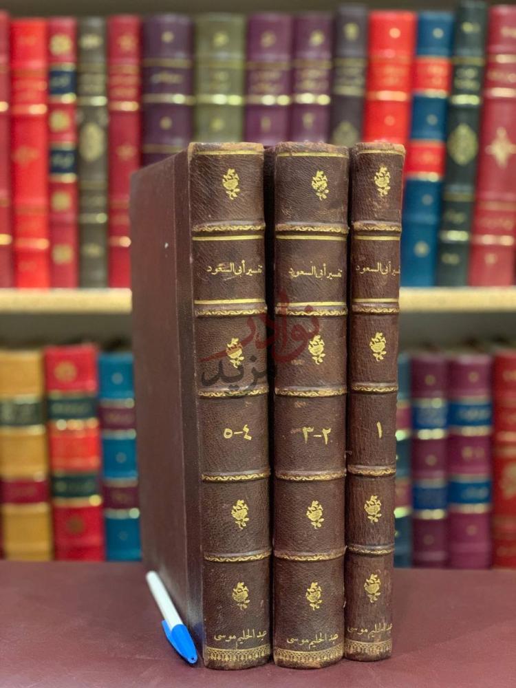 غلاف كتاب تفسير ابي السعود المسمى ارشاد العقل السليم