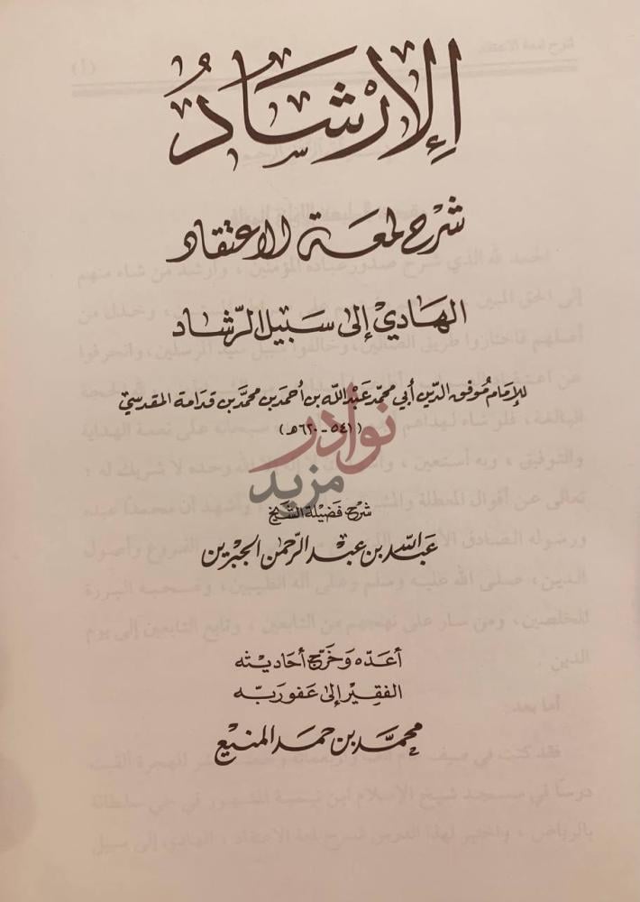 صفحة عنوان كتاب الارشاد شرح لمعة الاعتقاد الهادي الى سبيل