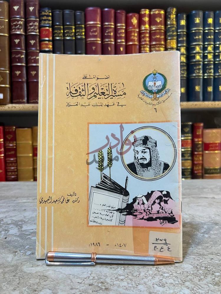 غلاف كتاب اضواء على مسيرة التعليم والثقافة في عهد الملك